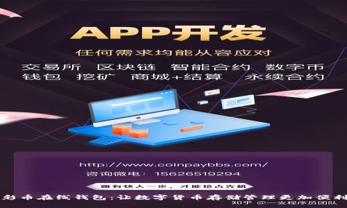 彩币在线钱包:让数字货币存储管理更加便利