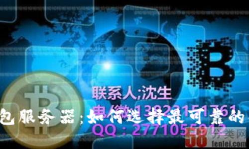 虚拟币钱包服务器:如何选择最可靠的解决方案?