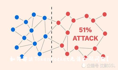 如何解决TokenPocket无法扫码问题?