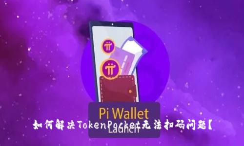 如何解决TokenPocket无法扫码问题?