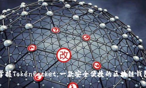掌握TokenPocket,一款安全便捷的区块链钱包