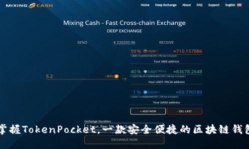 掌握TokenPocket,一款安全便捷的区块链钱包