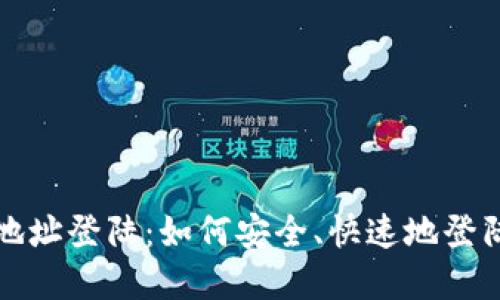 Ripple钱包地址登陆:如何安全、快速地登陆Ripple钱包