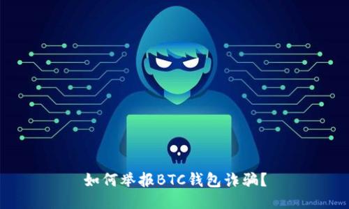 如何举报BTC钱包诈骗?