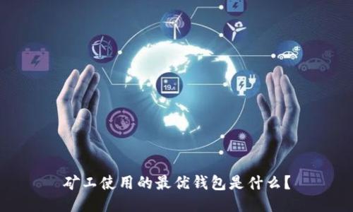 矿工使用的最优钱包是什么?
