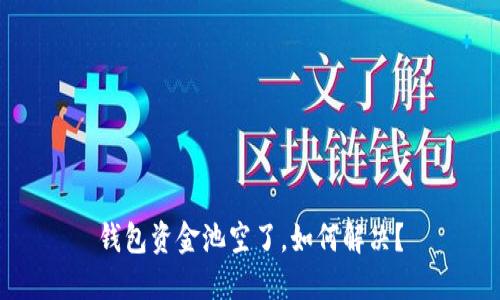 钱包资金池空了,如何解决?
