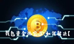 钱包资金池空了，如何解