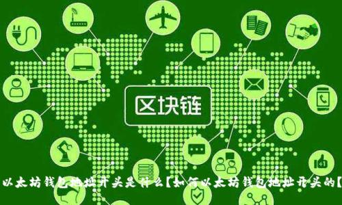 以太坊钱包地址开头是什么?如何以太坊钱包地址开头的?