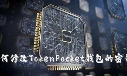 如何修改TokenPocket钱包的密钥?