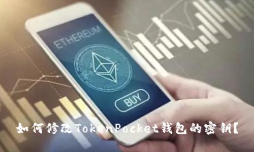 如何修改TokenPocket钱包的密钥?