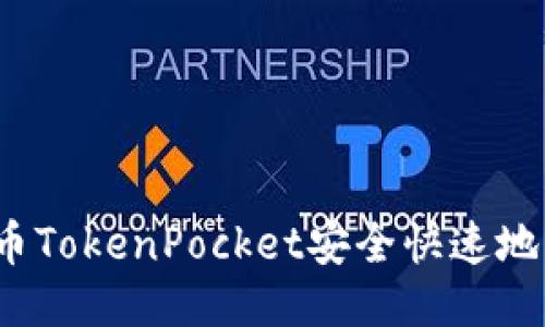 如何使用火币TokenPocket安全快速地转移比特币?