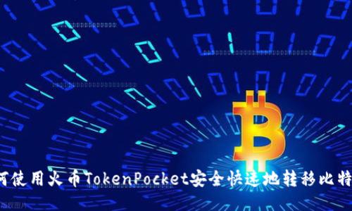 如何使用火币TokenPocket安全快速地转移比特币?