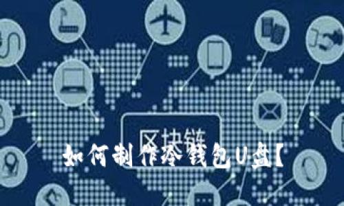 如何制作冷钱包U盘?
