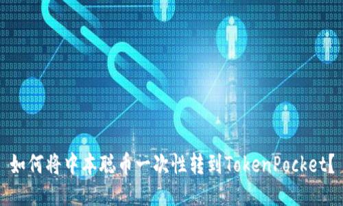 如何将中本聪币一次性转到TokenPocket?