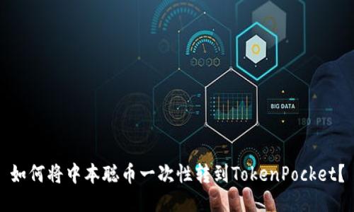 如何将中本聪币一次性转到TokenPocket?