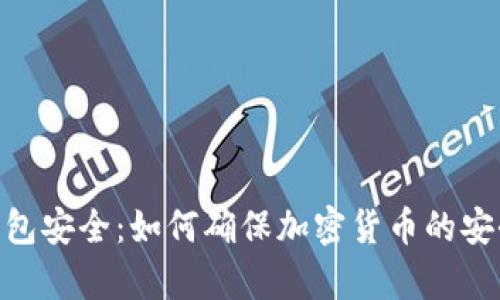 硬件钱包安全:如何确保加密货币的安全存储