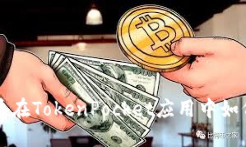 Kishu币在TokenPocket应用中如何购买?