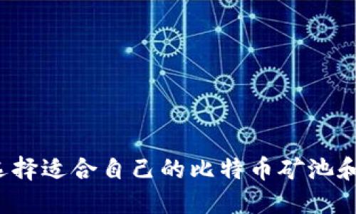 如何选择适合自己的比特币矿池和钱包?