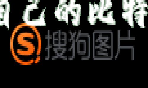 如何选择适合自己的比特币矿池和钱包?