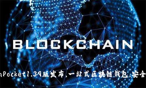 TokenPocket1.39版发布,一站式区块链钱包,安全便捷!