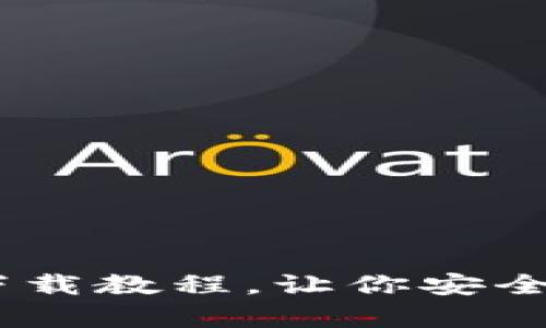 TokenPocket苹果版App下载教程,让你安全快速地掌握数字资产管理