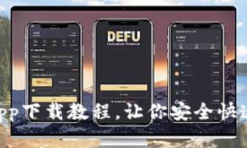 TokenPocket苹果版App下载教程,让你安全快速地掌握数字资产管理