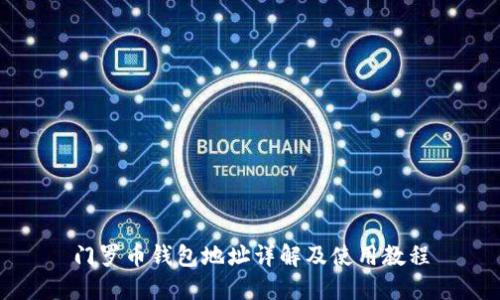 门罗币钱包地址详解及使用教程