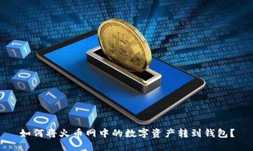 如何将火币网中的数字资产转到钱包?