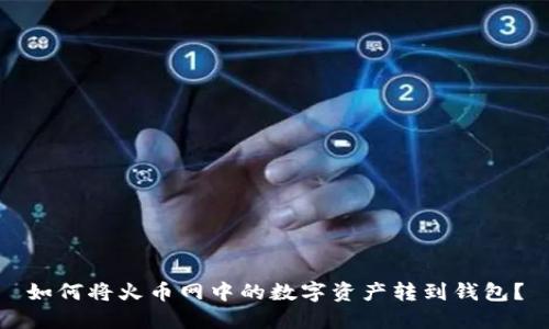 如何将火币网中的数字资产转到钱包?