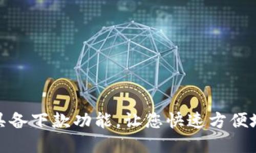 讯链钱包:具备下款功能,让您快速方便地获取资金!