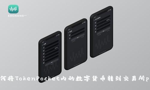 如何将TokenPocket内的数字货币转到交易所pig?