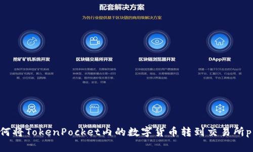 如何将TokenPocket内的数字货币转到交易所pig?