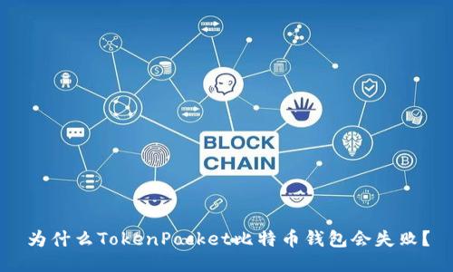 为什么TokenPocket比特币钱包会失败?