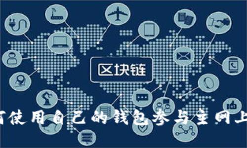 如何使用自己的钱包参与主网上线?