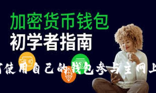 如何使用自己的钱包参与主网上线?