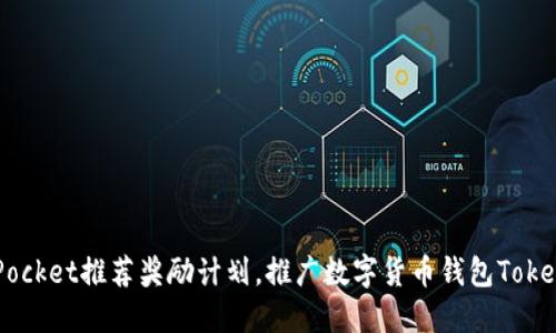 如何参与TokenPocket推荐奖励计划,推广数字货币钱包TokenPocket的方法?