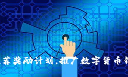 如何参与TokenPocket推荐奖励计划,推广数字货币钱包TokenPocket的方法?