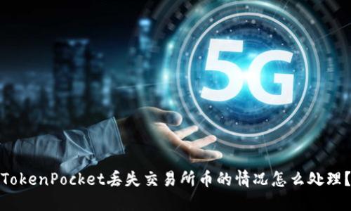 TokenPocket丢失交易所币的情况怎么处理?