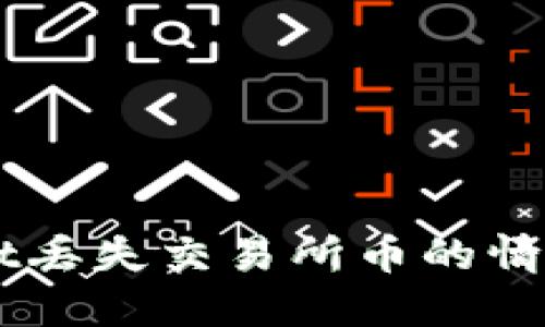 TokenPocket丢失交易所币的情况怎么处理?