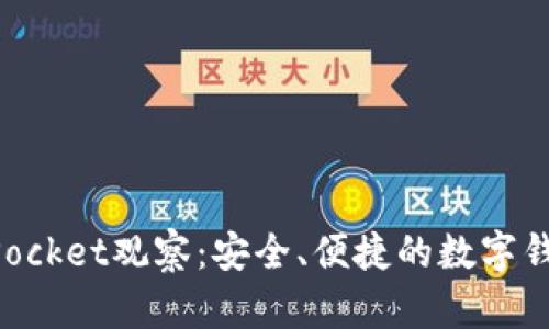 TokenPocket观察:安全、便捷的数字钱包应用