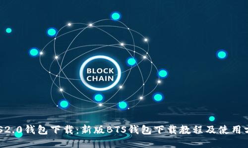 BTS2.0钱包下载:新版BTS钱包下载教程及使用方法
