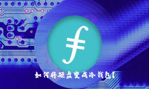 如何将硬盘变成冷钱包?