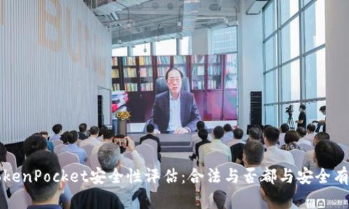 TokenPocket安全性评估:合法与否都与安全有关