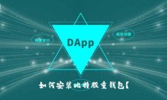 如何安装比特股重钱包？