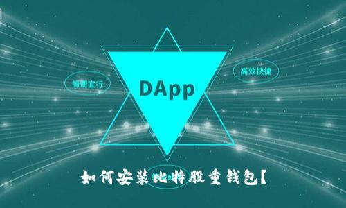 如何安装比特股重钱包?