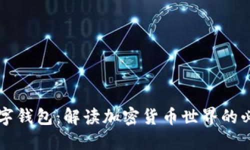 货币数字钱包:解读加密货币世界的必备工具