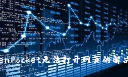 TokenPocket无法打开网页的解决方法