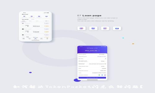 如何解决TokenPocket闪兑出错问题?