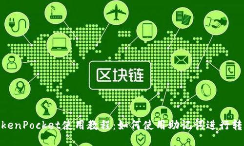 TokenPocket使用教程:如何使用助记词进行转账
