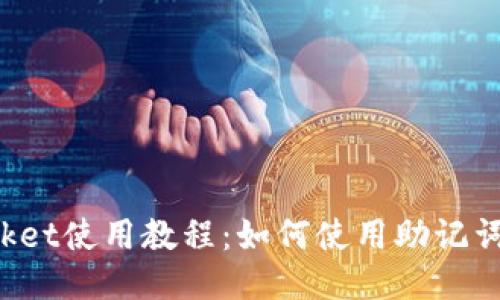 TokenPocket使用教程:如何使用助记词进行转账